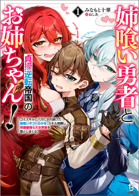 【期間限定 試し読み増量版】姉喰い勇者と貞操逆転帝国のお姉ちゃん!~ゴミスキルとバカにされ続けた姉喰いギフトの少年、スキル覚醒し帝国最強七大女将軍を堕としまくる。~