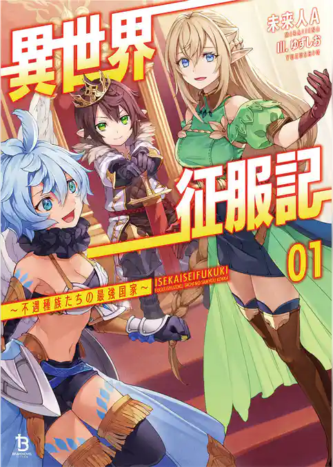 【期間限定 試し読み増量版】異世界征服記~不遇種族たちの最強国家~
