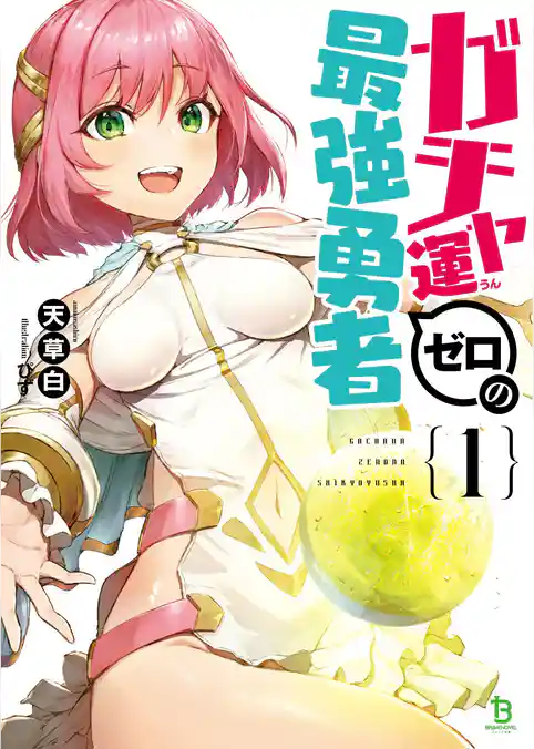 【期間限定 試し読み増量版】ガチャ運ゼロの最強勇者