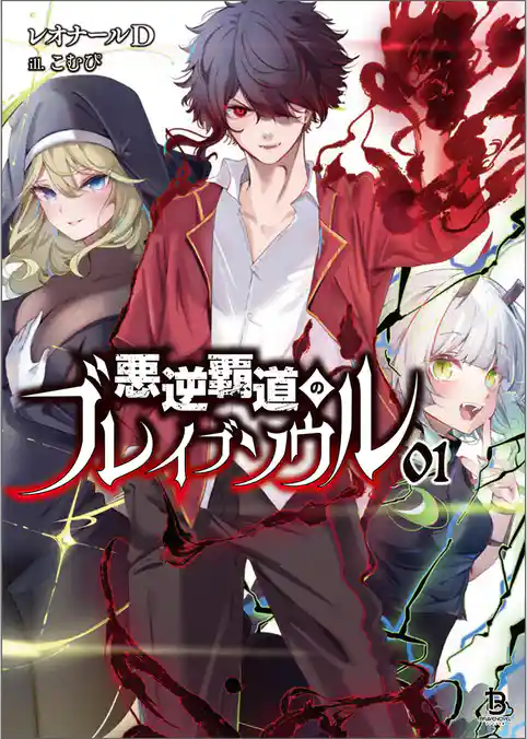 【期間限定 試し読み増量版】悪逆覇道のブレイブソウル