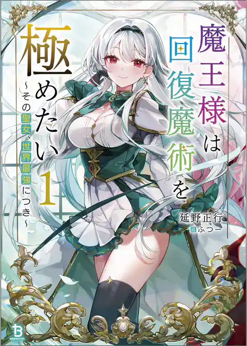 【期間限定 試し読み増量版】魔王様は回復魔術を極めたい