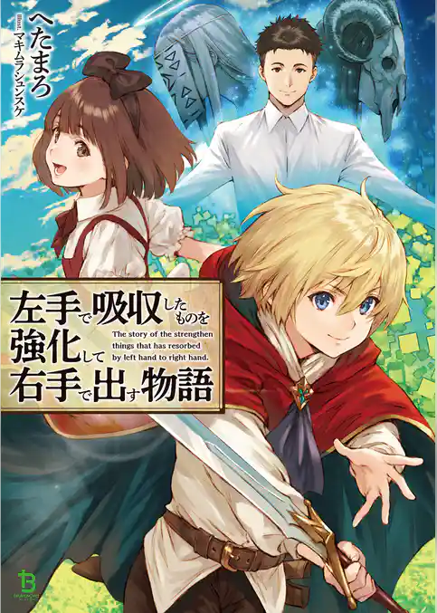 【期間限定　試し読み増量版】左手で吸収したものを強化して右手で出す物語