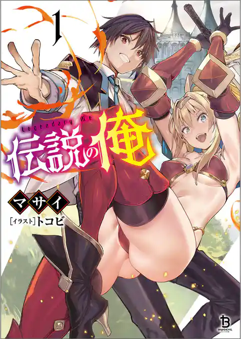 【期間限定 試し読み増量版】伝説の俺