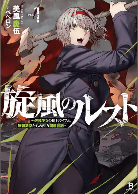 【期間限定 試し読み増量版】旋風のルスト