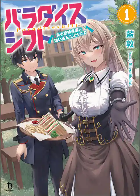 【期間限定　試し読み増量版】パラダイスシフト