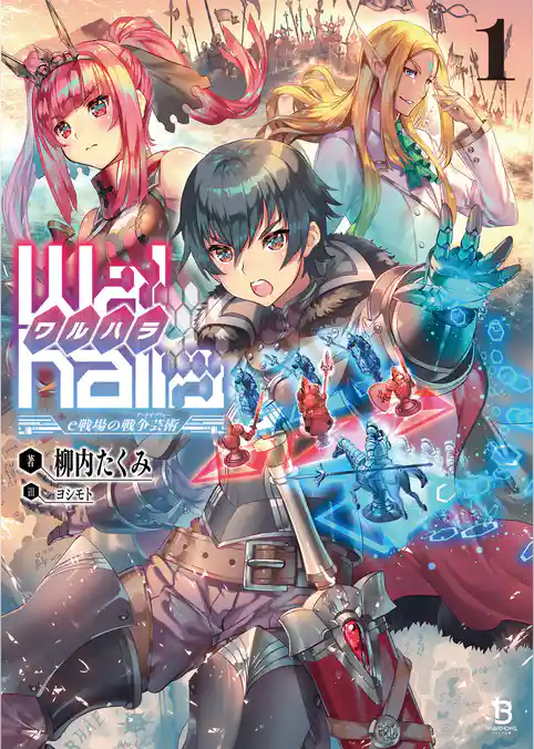 【期間限定 試し読み増量版】【Walhalla(ワルハラ)】―e戦場の戦争芸術―