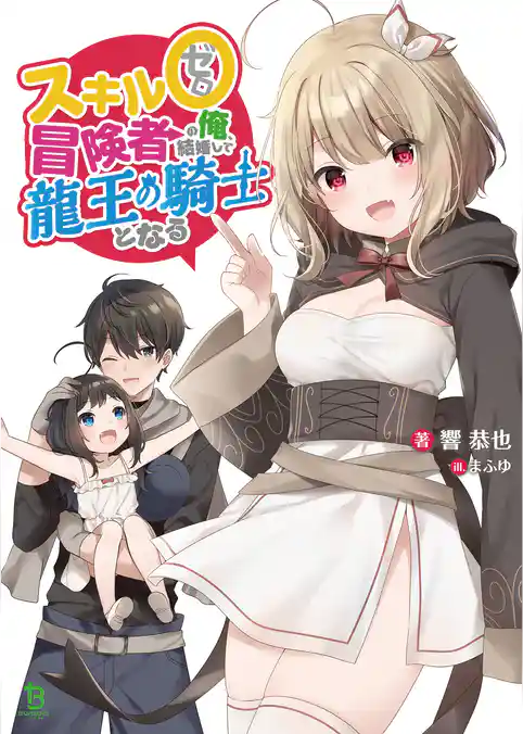 【期間限定　試し読み増量版】スキル0冒険者の俺、結婚して龍王の騎士となる