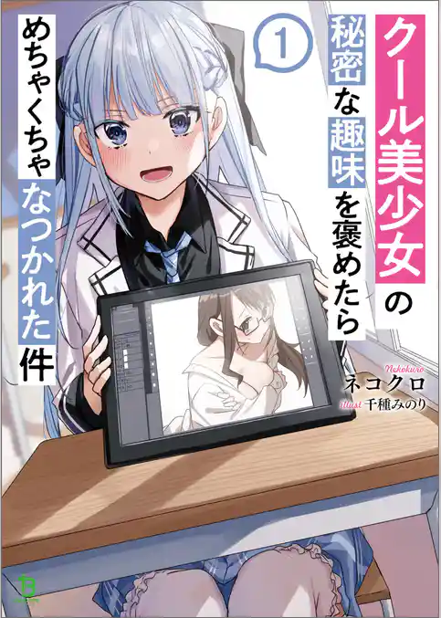 【期間限定 試し読み増量版】クール美少女の秘密な趣味を褒めたらめちゃくちゃなつかれた件