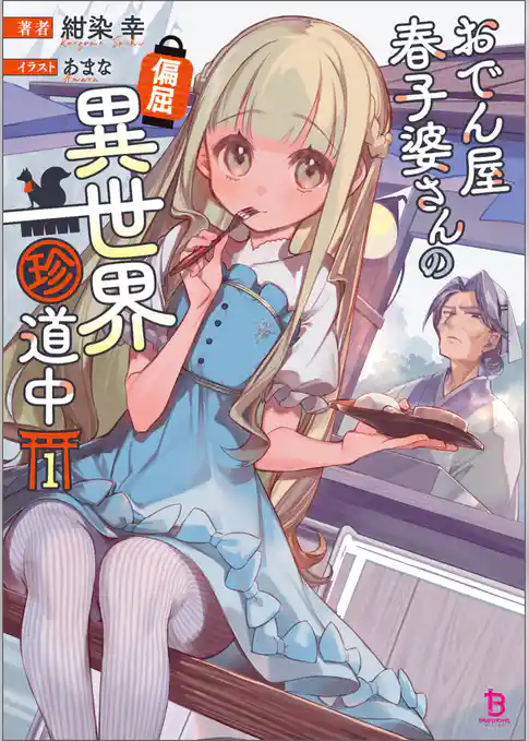 【期間限定　試し読み増量版】おでん屋春子婆さんの偏屈異世界珍道中