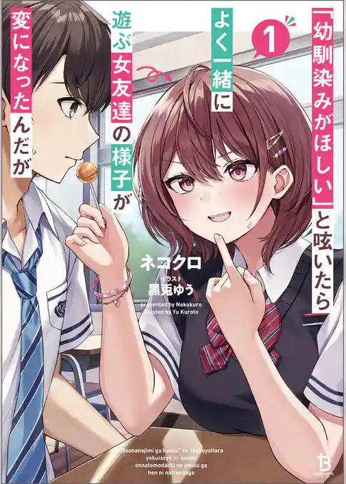 【期間限定 試し読み増量版】「幼馴染みがほしい」と呟いたらよく一緒に遊ぶ女友達の様子が変になったんだが