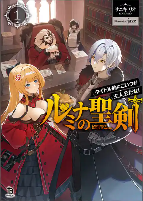 【期間限定　試し読み増量版】ルミナの聖剣～タイトル的にこいつが主人公だな！～