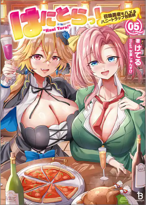 【期間限定　試し読み増量版】はにとらっ！