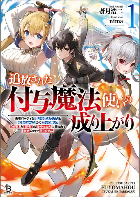【期間限定　試し読み増量版】追放された付与魔法使いの成り上がり～勇者パーティを陰から支えていたと知らなかったので戻って来い？【剣聖】と【賢者】の美少女たちに囲まれて幸せなので戻りません～