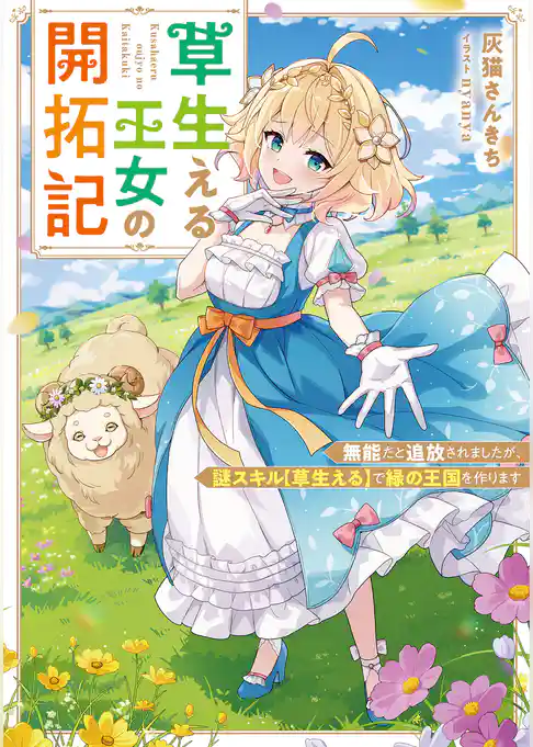 草生える王女の開拓記