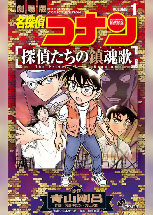 名探偵コナン 探偵たちの鎮魂歌【期間限定 試し読み増量版】