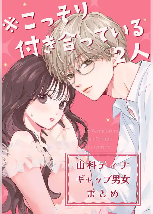 ※こっそり付き合っている2人 山科ティナギャップ男女まとめ
