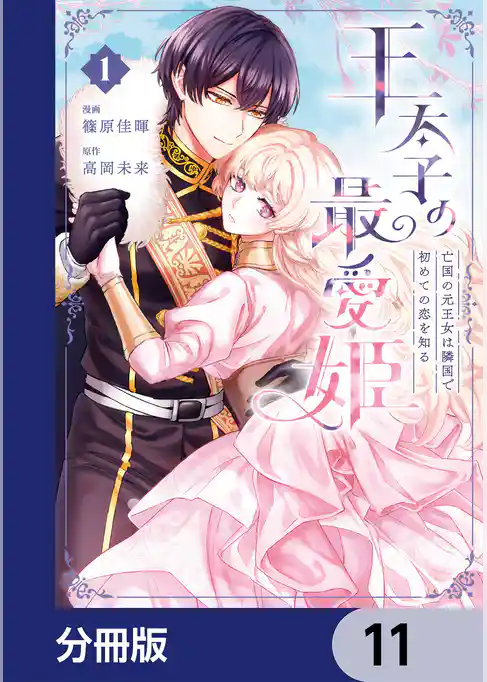 王太子の最愛姫【分冊版】