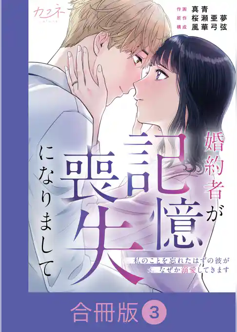 婚約者が記憶喪失になりまして～私のことを忘れたはずの彼がなぜか溺愛してきます～【合冊版】