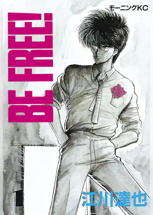 【期間限定 試し読み増量版】BE FREE!