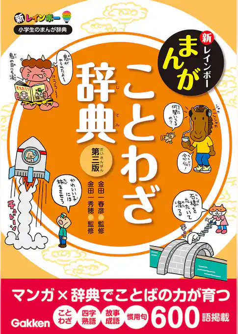 新レインボー まんがことわざ辞典 第三版