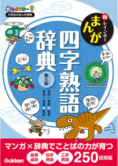 新レインボー まんが四字熟語辞典 第三版
