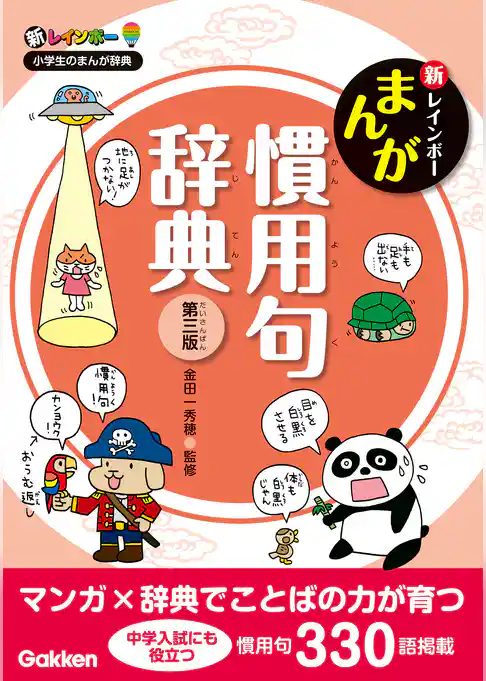新レインボー まんが慣用句辞典 第三版