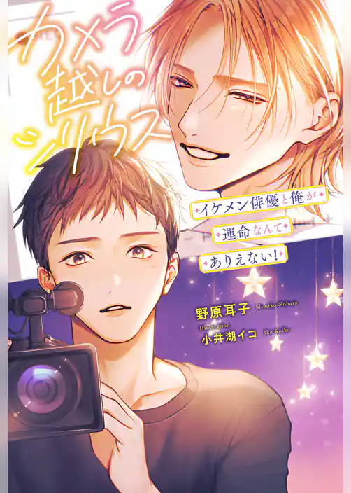 カメラ越しのシリウス イケメン俳優と俺が運命なんてありえない!
