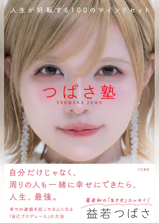 つばさ塾　人生が好転する１００のマインドセット