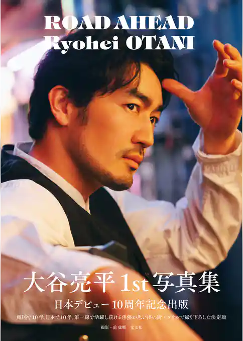 大谷亮平1st写真集 ROAD AHEAD