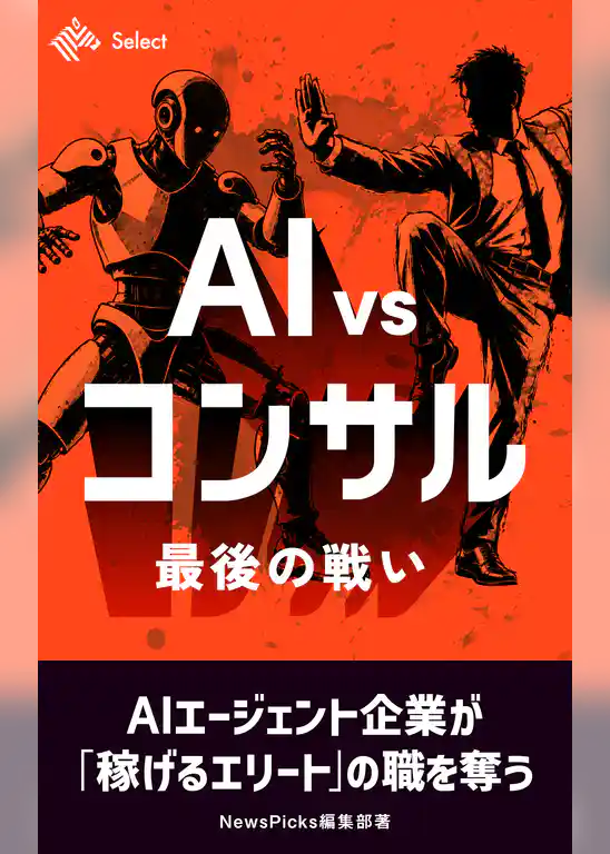AI VS コンサル　最後の戦い