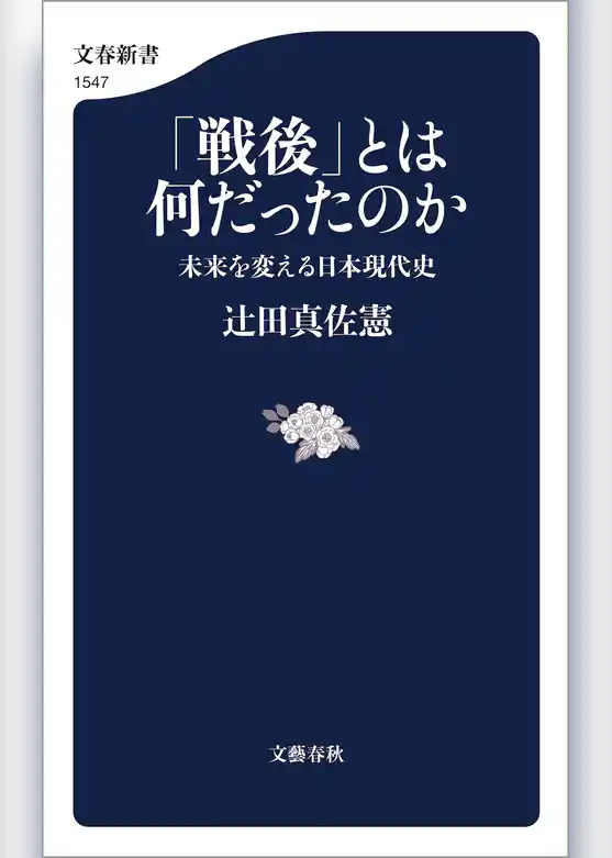 「戦後」とは何だったのか 未来を変える日本現代史