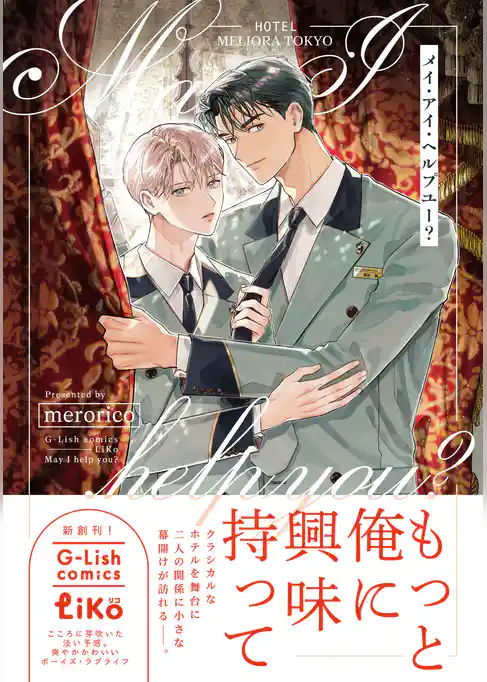 メイ・アイ・ヘルプユー?【電子限定特典付き】