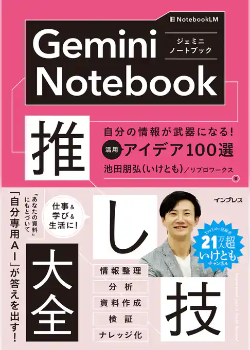 Gemini Notebook推し技大全　自分の情報が武器になる！ 活用アイデア100選