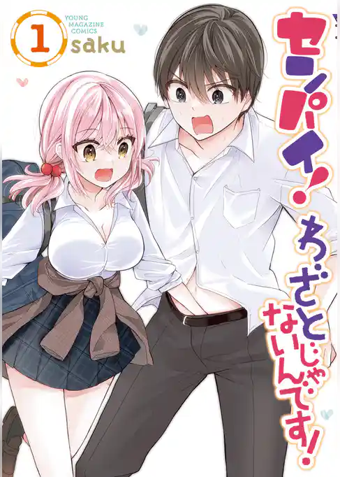 【期間限定 試し読み増量版】センパイ! わざとじゃないんです!