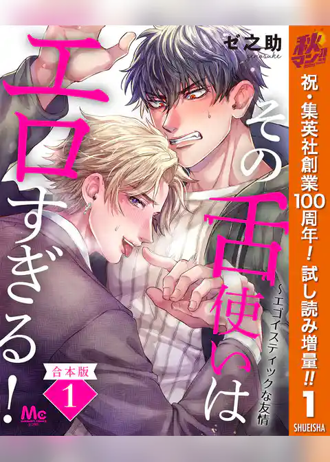 【合本版】その舌使いはエロすぎる！～エゴイスティックな友情【期間限定試し読み増量】