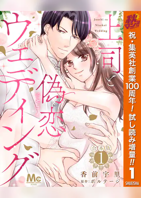 【合本版】上司と偽恋ウェディング【期間限定試し読み増量】