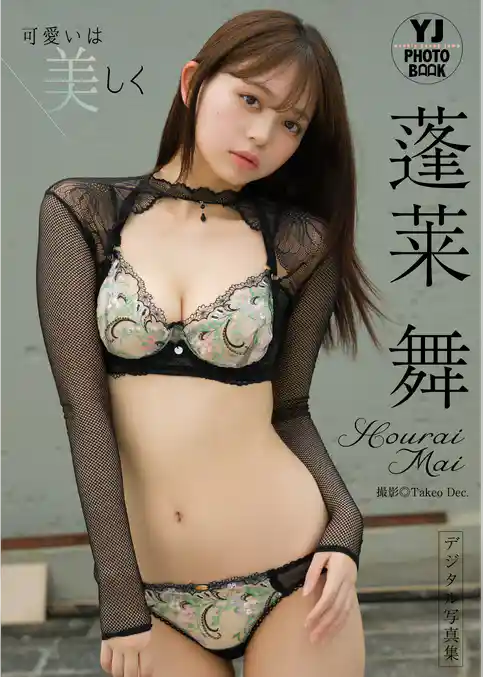 【デジタル限定 YJ PHOTO BOOK】蓬莱舞写真集「可愛いは美しく」