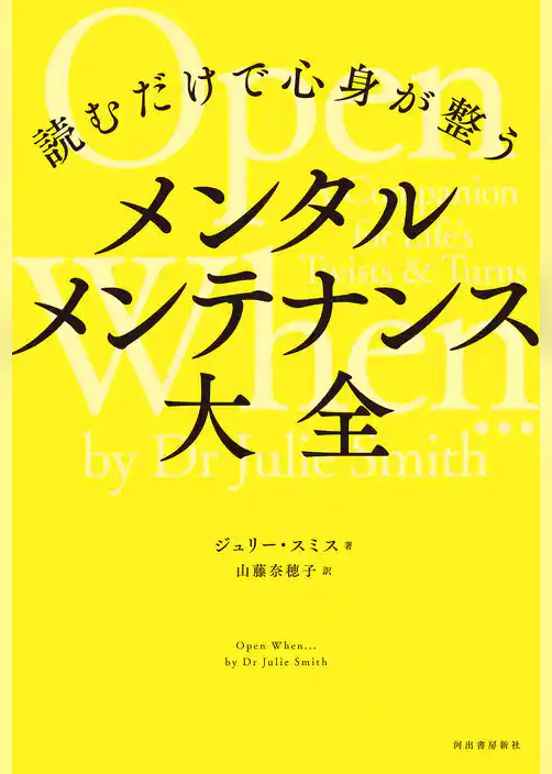 読むだけで心身が整う メンタルメンテナンス大全