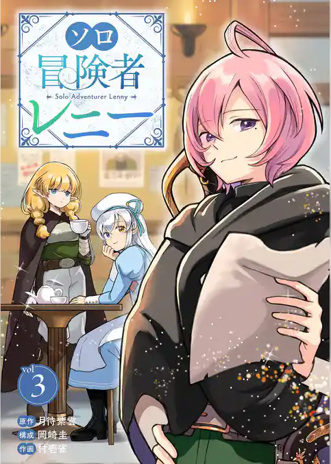 ソロ冒険者レニー