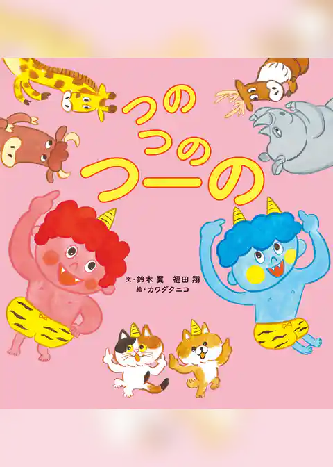 つのつのつーの