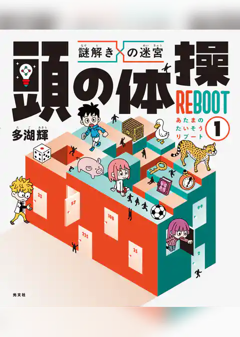 謎解きの迷宮　頭の体操　REBOOT1