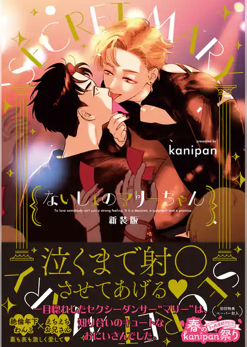 【期間限定 試し読み増量版】ないしょのマリーちゃん 新装版【ペーパー付】【電子限定ペーパー付】