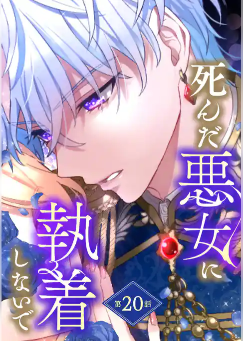 死んだ悪女に執着しないで【単話版】