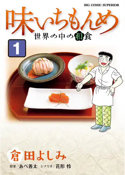 味いちもんめ 世界の中の和食【期間限定 試し読み増量版】