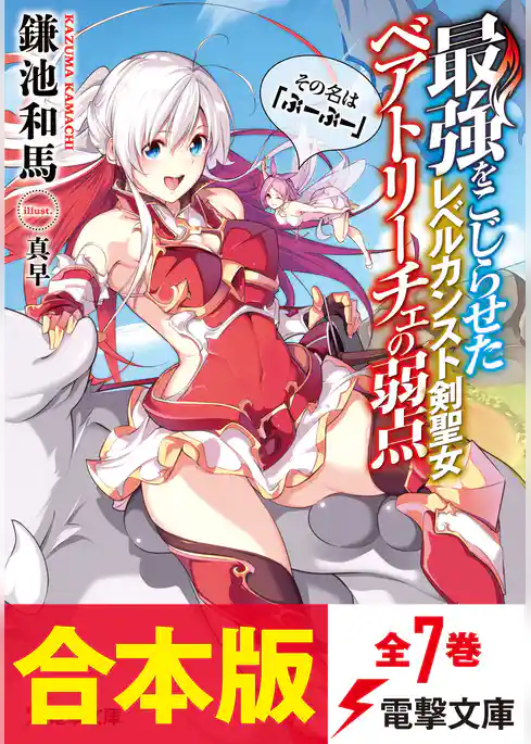 【合本版】最強をこじらせたレベルカンスト剣聖女ベアトリーチェの弱点