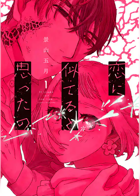 【期間限定 試し読み増量版】恋に似てると思ったの