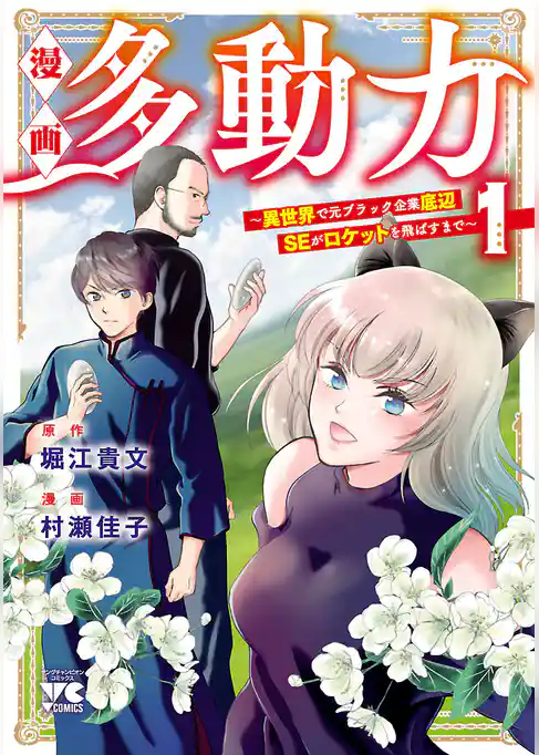 【期間限定 試し読み増量版】漫画 多動力~異世界で元ブラック企業底辺SEがロケットを飛ばすまで~