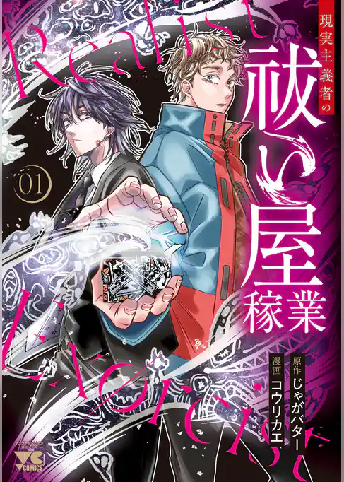 【期間限定　試し読み増量版】現実主義者の祓い屋稼業