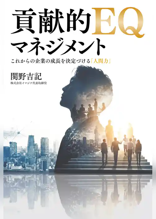 貢献的EQマネジメント これからの企業の成長を決定づける「人間力」