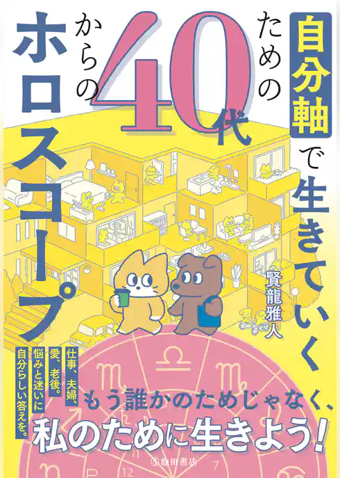 自分軸で生きていくための 40代からのホロスコープ(池田書店)
